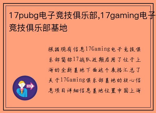 17pubg电子竞技俱乐部,17gaming电子竞技俱乐部基地