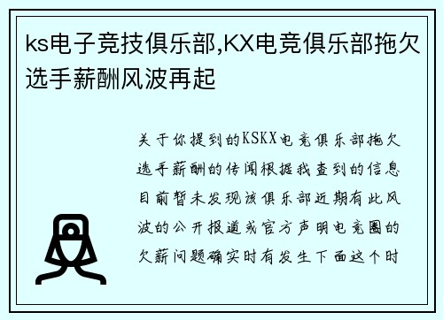 ks电子竞技俱乐部,KX电竞俱乐部拖欠选手薪酬风波再起
