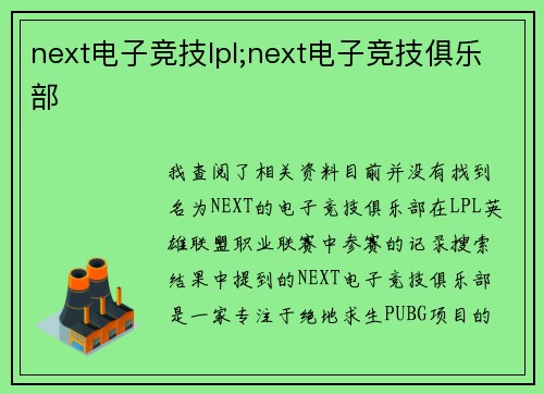 next电子竞技lpl;next电子竞技俱乐部