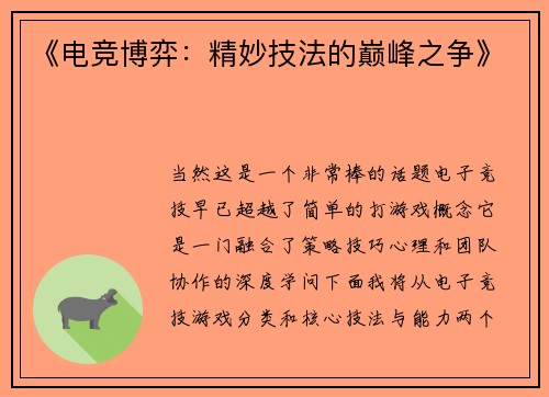 《电竞博弈：精妙技法的巅峰之争》