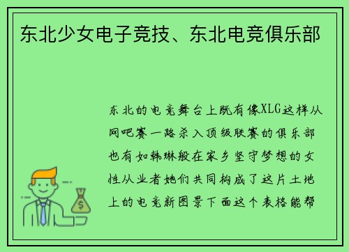 东北少女电子竞技、东北电竞俱乐部