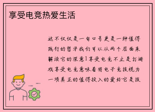 享受电竞热爱生活