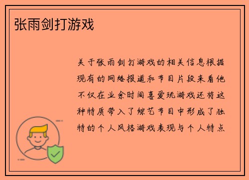 张雨剑打游戏