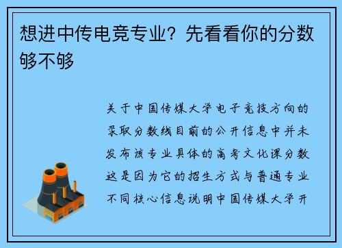 想进中传电竞专业？先看看你的分数够不够
