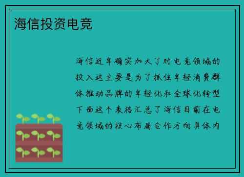 海信投资电竞
