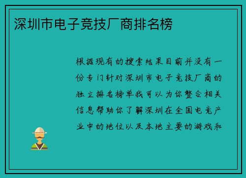 深圳市电子竞技厂商排名榜
