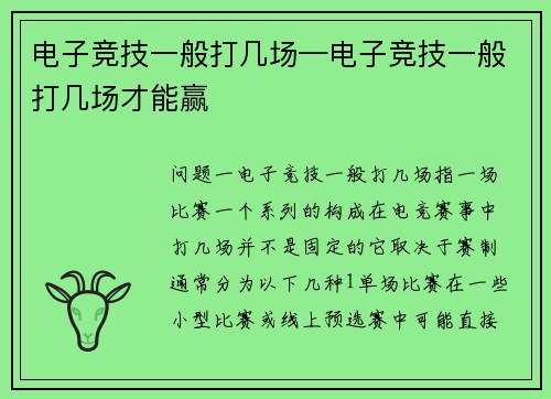 电子竞技一般打几场—电子竞技一般打几场才能赢