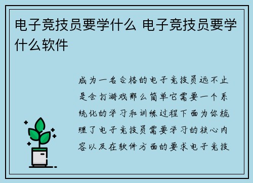 电子竞技员要学什么 电子竞技员要学什么软件