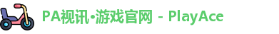 PA视讯·游戏官网 - PlayAce